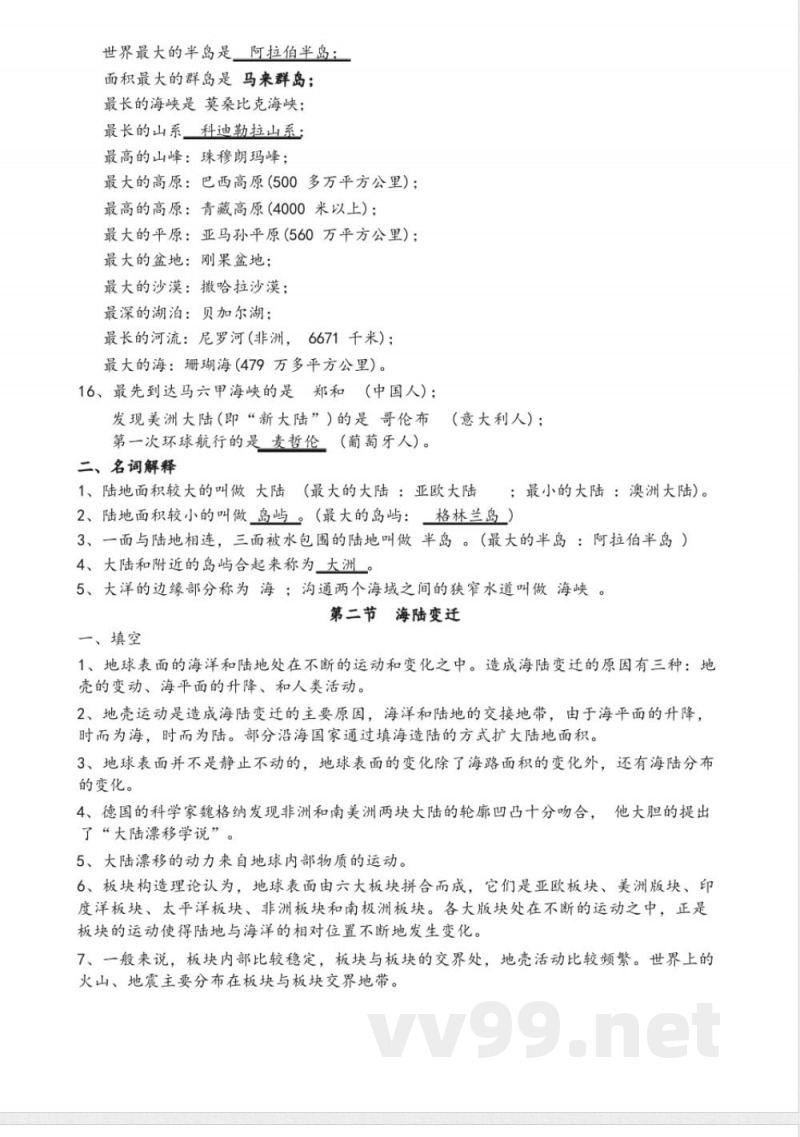 中图版八年级地理(上下册)知识点