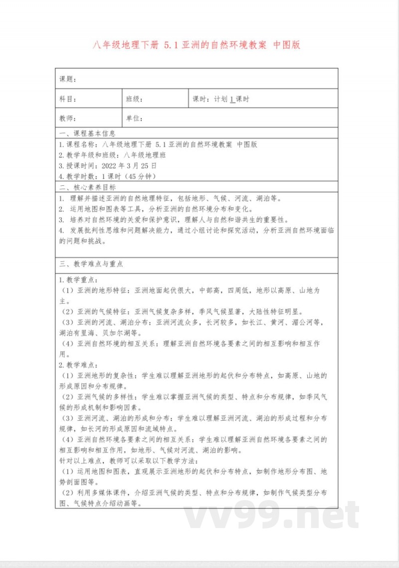 八年级地理下册5.1亚洲的自然环境教案中图版