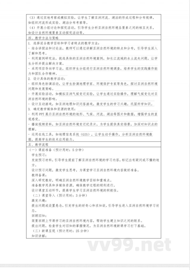 八年级地理下册5.1亚洲的自然环境教案中图版