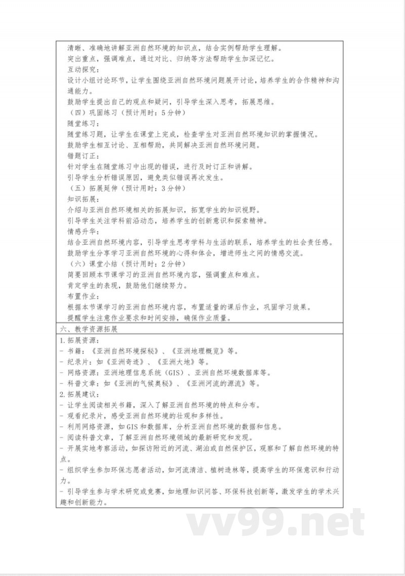 八年级地理下册5.1亚洲的自然环境教案中图版