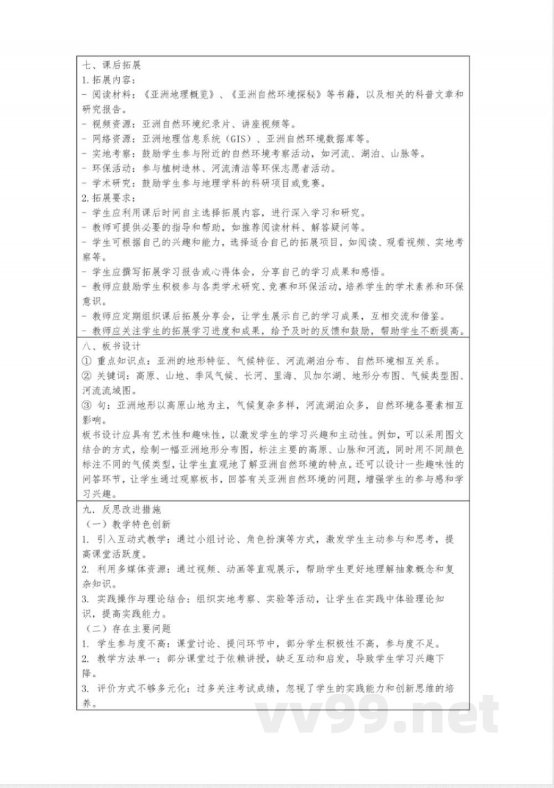 八年级地理下册5.1亚洲的自然环境教案中图版
