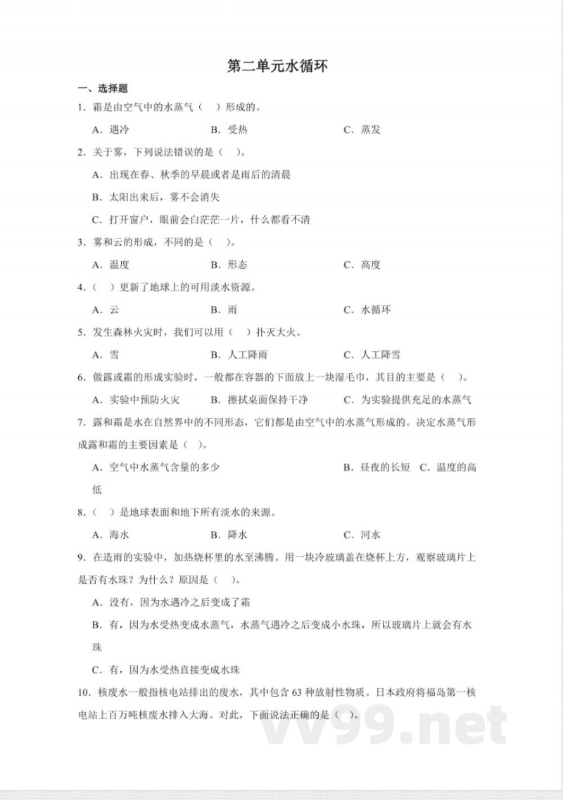 第二单元 水循环（单元测试）五年级科学下册（冀人版）
