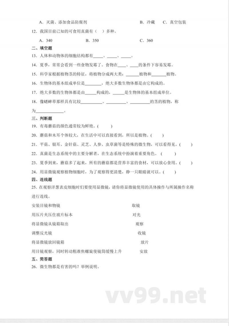 第四单元 多样的生物(单元测试)五年级科学下册(冀人版) 第四单元 多样的生物(单元测试)五年级科学下册(冀人版)