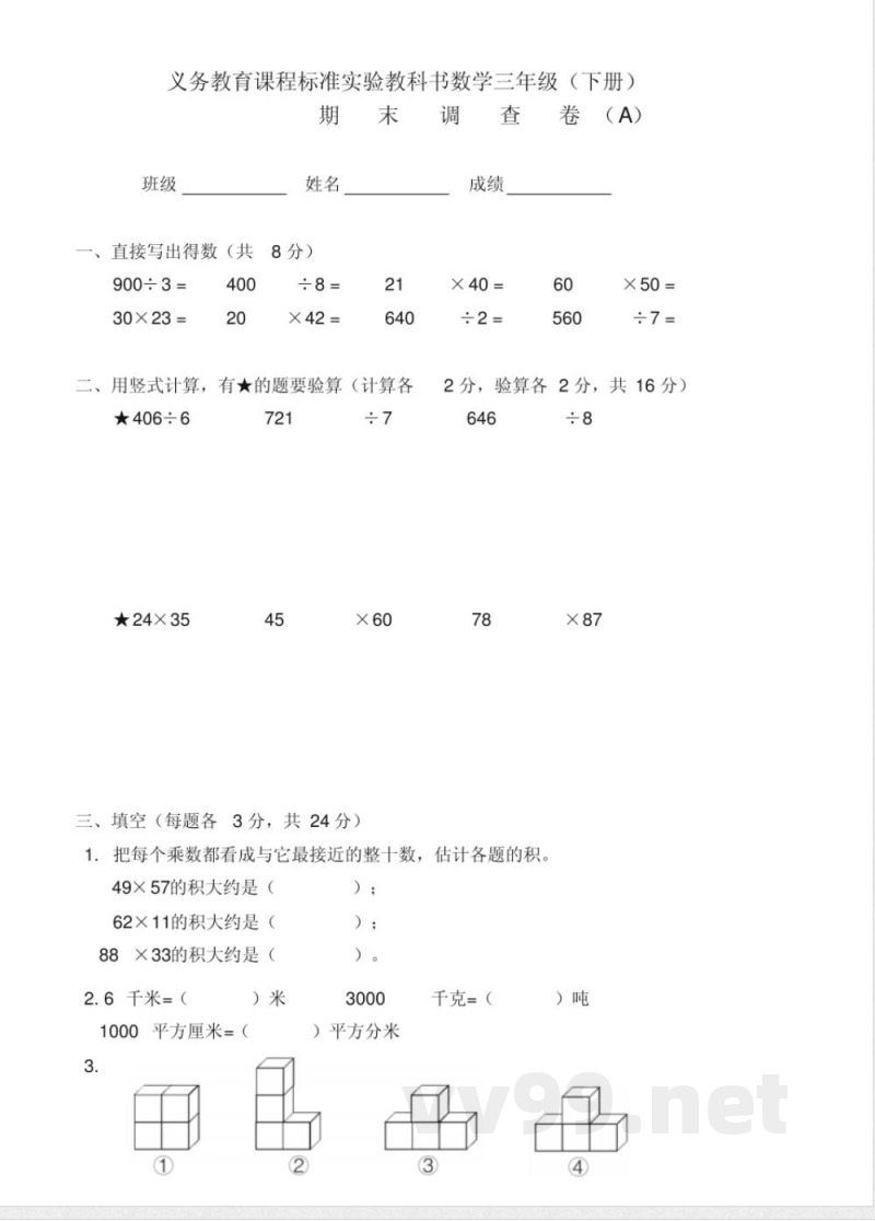 苏教版三年级数学下册期末试卷A 苏教版三年级数学下册期末试卷A