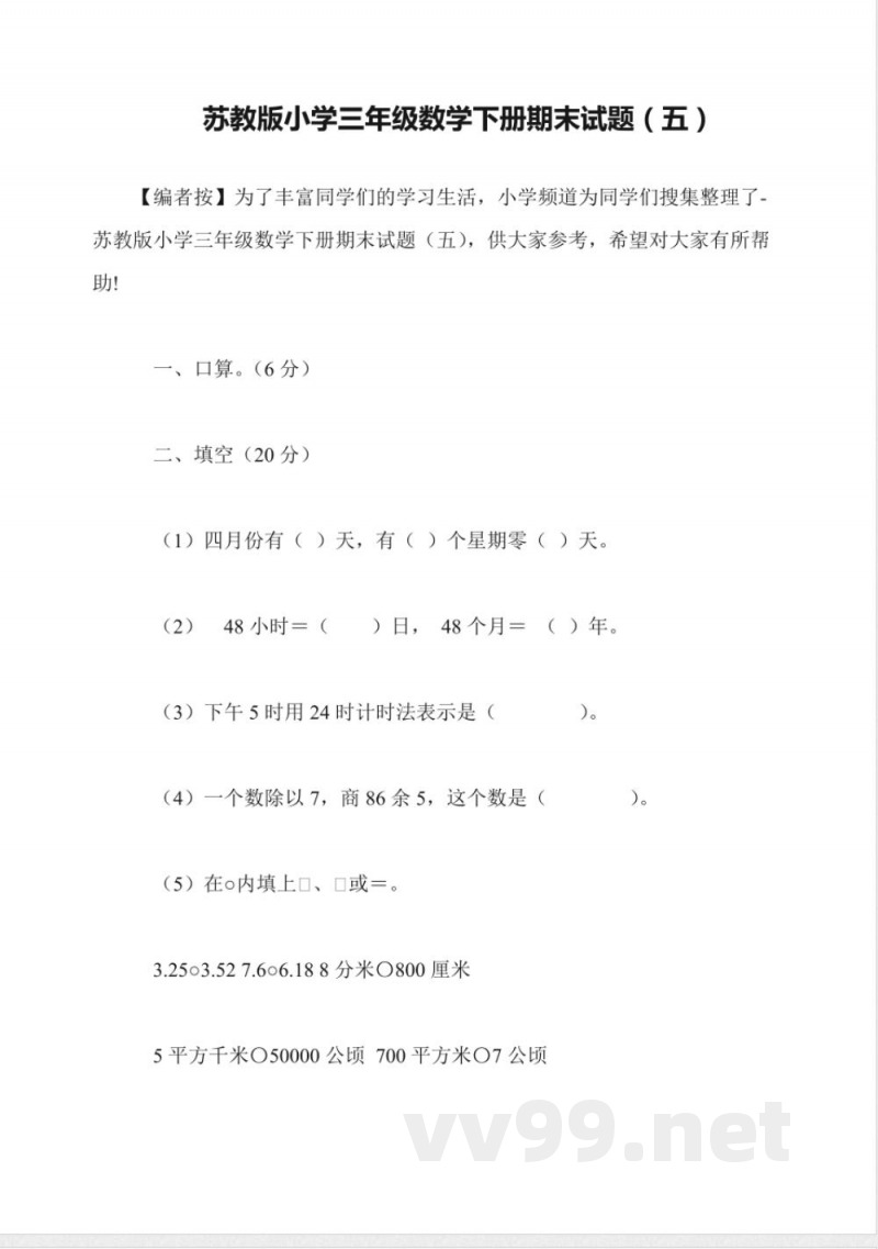苏教版小学三年级数学下册期末试题(五) 苏教版小学三年级数学下册期末试题(五)