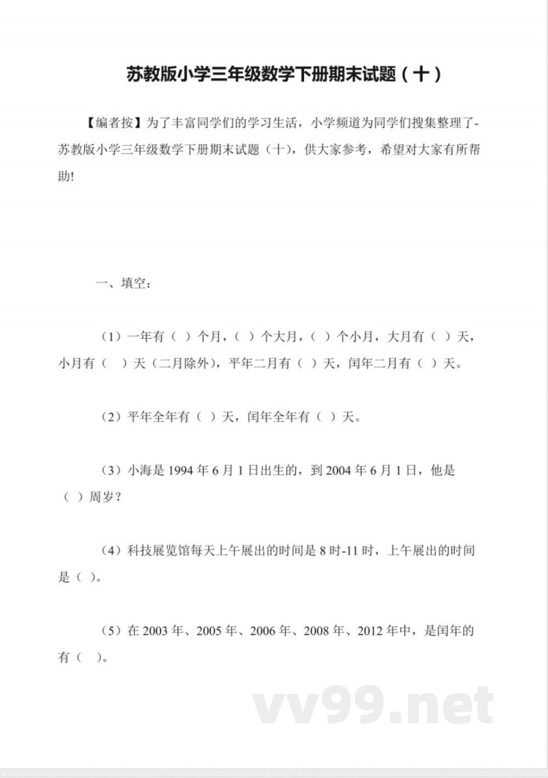 苏教版小学三年级数学下册期末试题(十)
