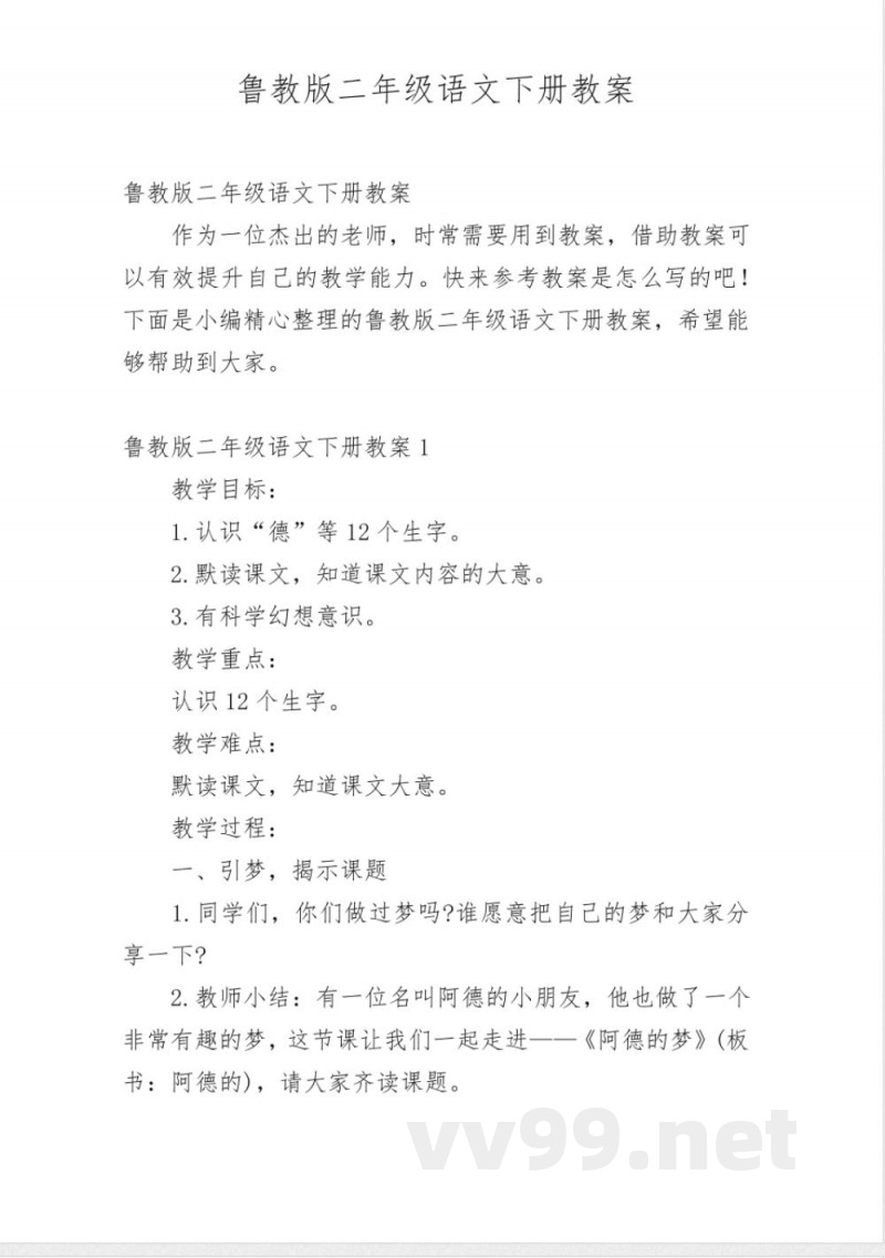 鲁教版二年级语文下册教案 鲁教版二年级语文下册教案