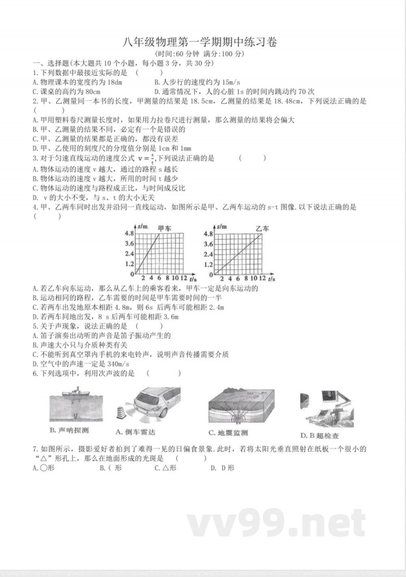 2024-2025沪科版八年级物理第一学期期中练习卷(含答案) 2024-2025沪科版八年级物理第一学期期中练习卷(含答案)