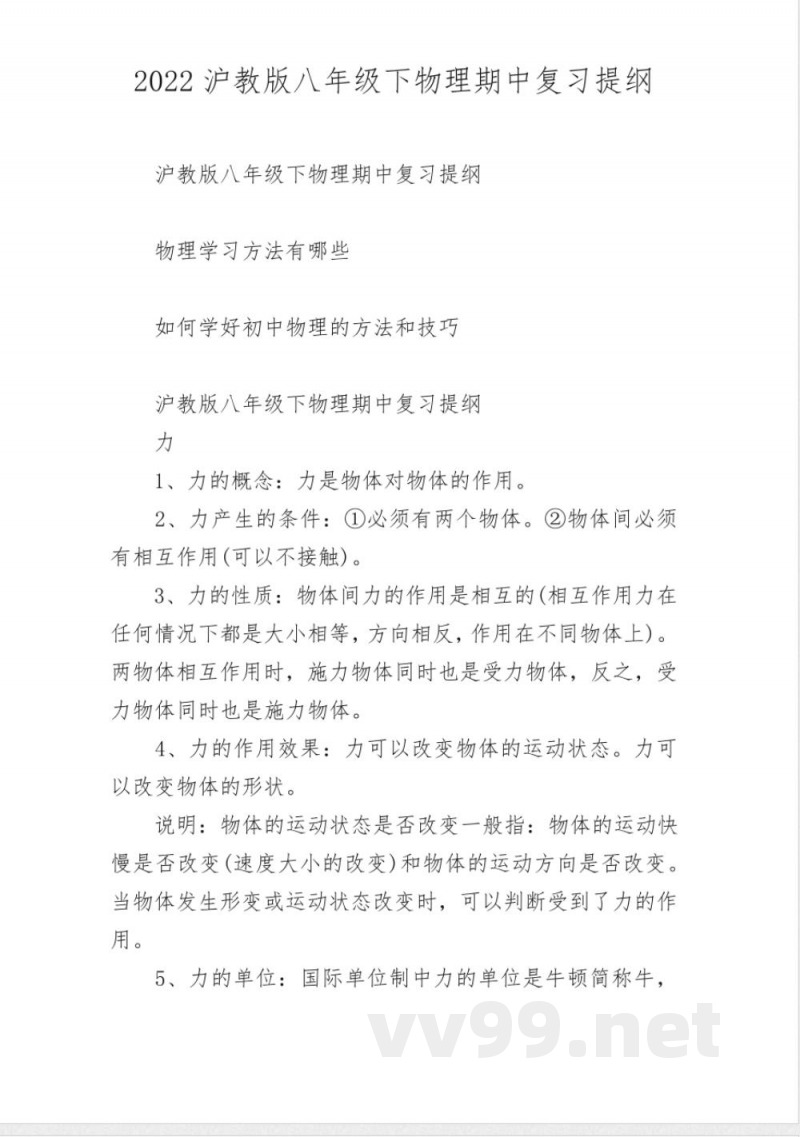 2022沪教版八年级下物理期中复习提纲 2022沪教版八年级下物理期中复习提纲