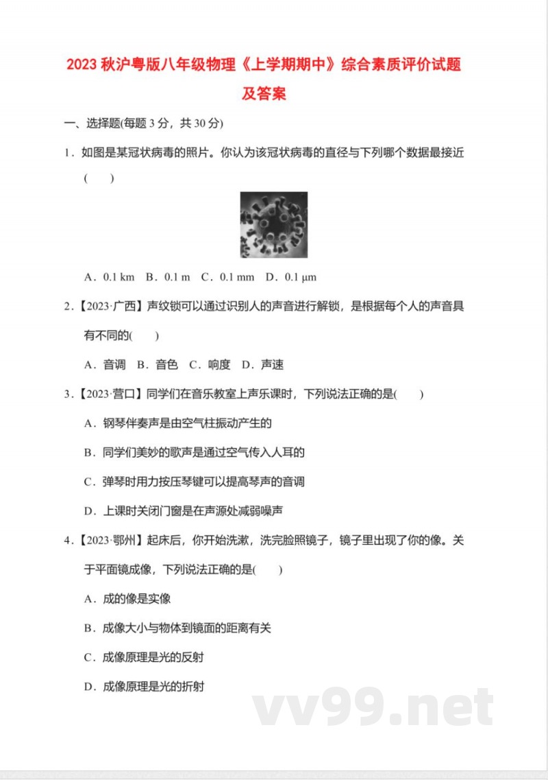 2023秋沪粤版八年级物理《上学期期中》综合素质评价试题及答案