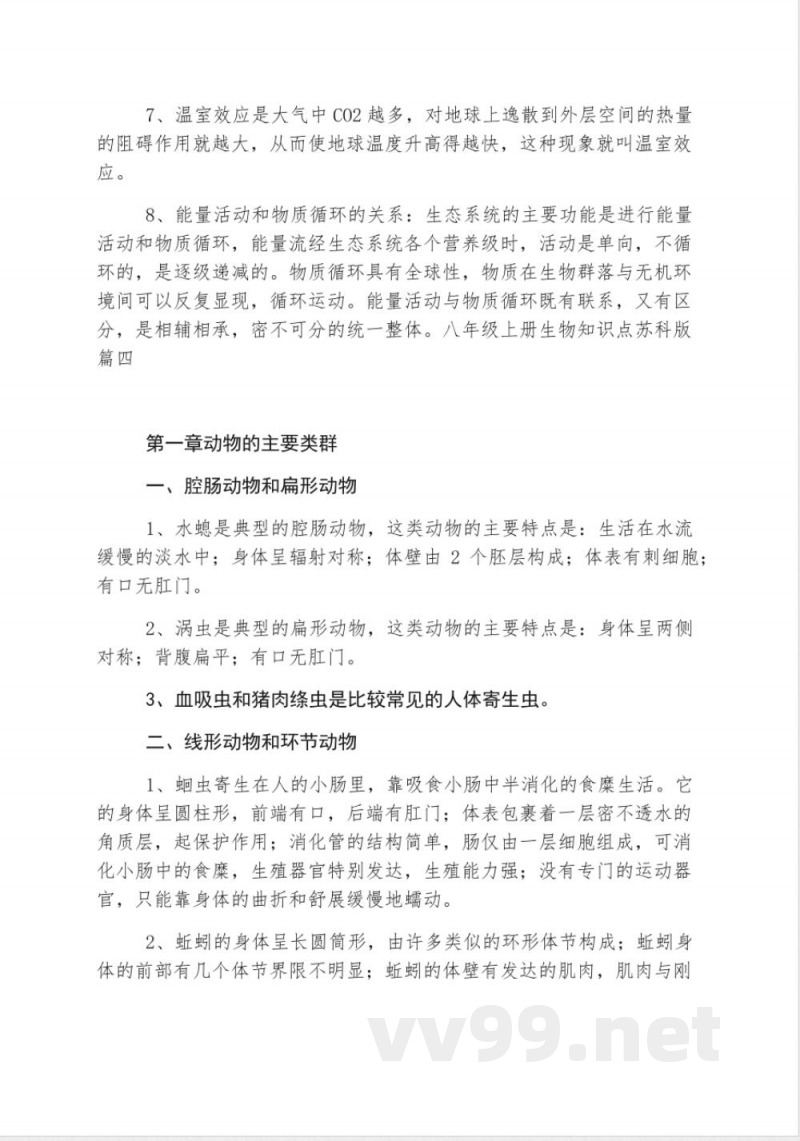 八年级上册生物知识点苏科版