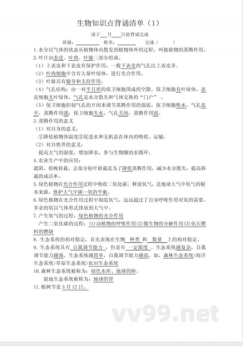 苏科版生物八年级上册知识点背诵清单 苏科版生物八年级上册知识点背诵清单