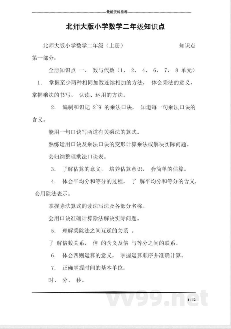 北师大版小学数学二年级知识点 北师大版小学数学二年级知识点