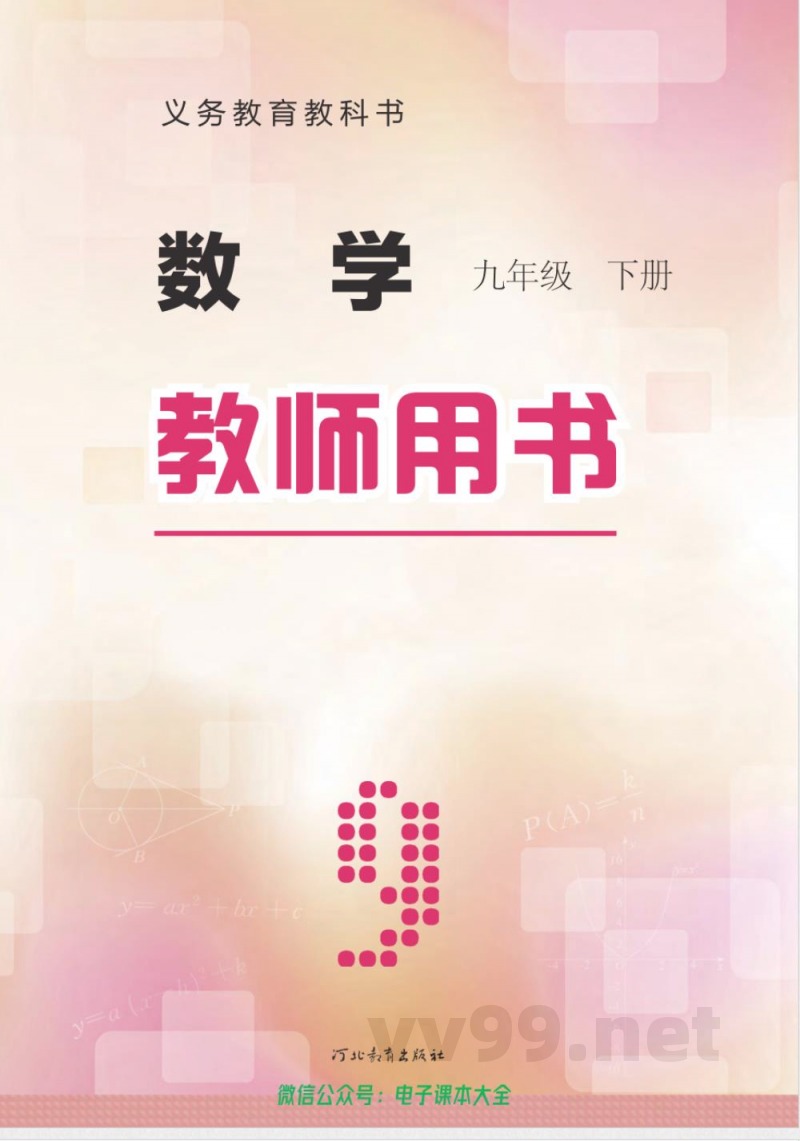冀教版数学九年级下册 教师用书 冀教版数学九年级下册 教师用书