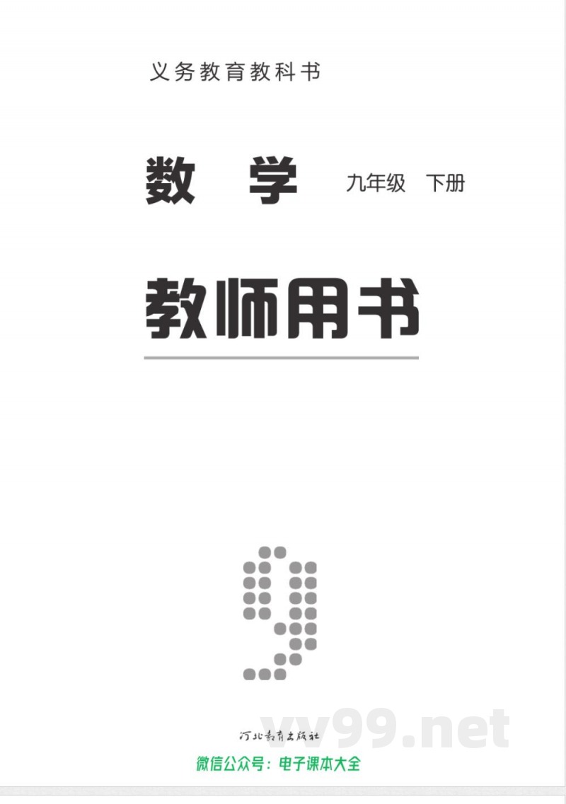 冀教版数学九年级下册 教师用书 冀教版数学九年级下册 教师用书