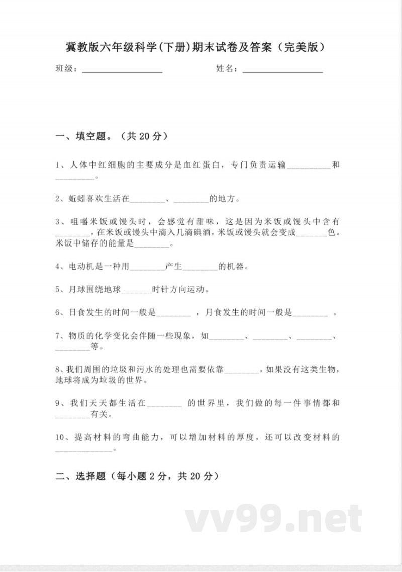 冀教版六年级科学(下册)期末试卷及答案