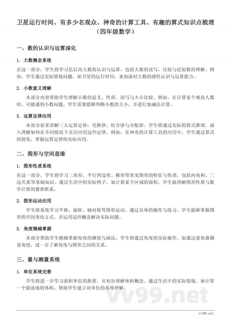 四年级数学上册(北师大版)卫星运行时间、有多少名观众、神奇的计算工具、有趣的算式知识点梳理 四年级数学上册(北师大版)卫星运行时间、有多少名观众、神奇的计算工具、有趣的算式知识点梳理