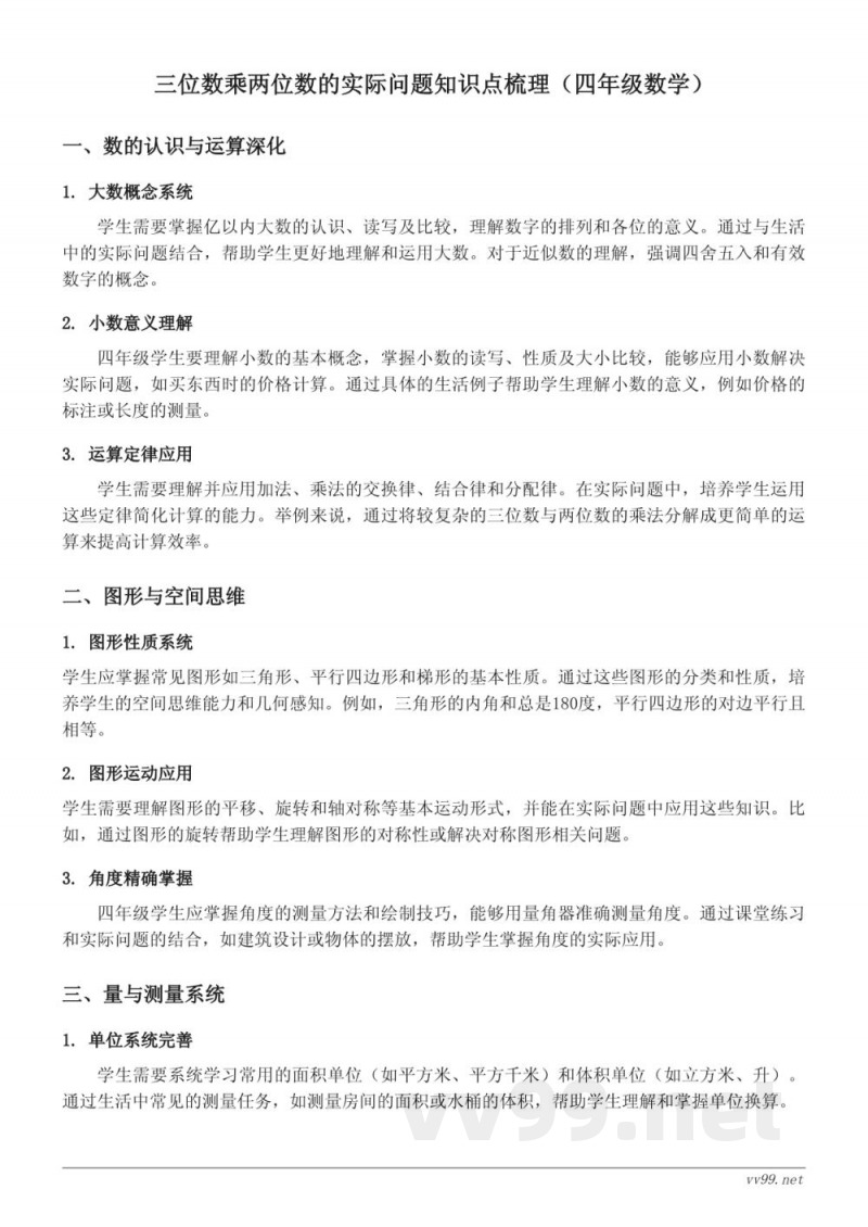 三位数乘两位数的实际问题知识点梳理(人教版 四年级上册) 三位数乘两位数的实际问题知识点梳理(人教版 四年级上册)