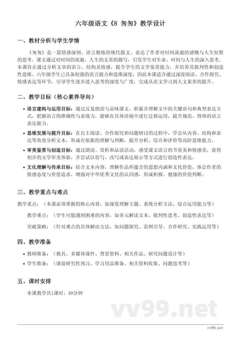 六年级下册统编版《8 匆匆》教学设计 六年级下册统编版《8 匆匆》教学设计
