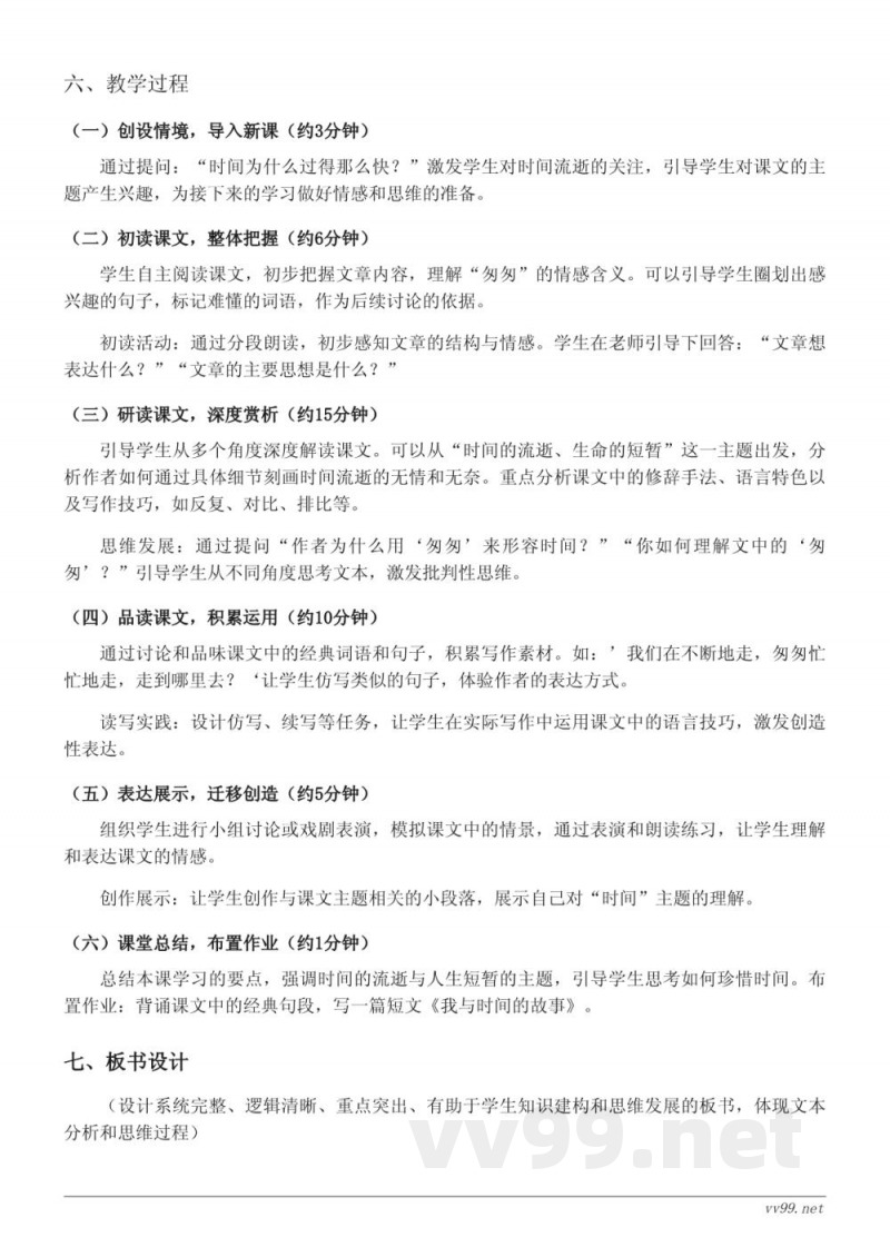 六年级下册统编版《8 匆匆》教学设计 六年级下册统编版《8 匆匆》教学设计