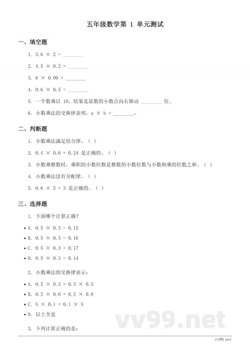五年级上册人教版数学单元测试 (含答案) 五年级上册人教版数学单元测试 (含答案)