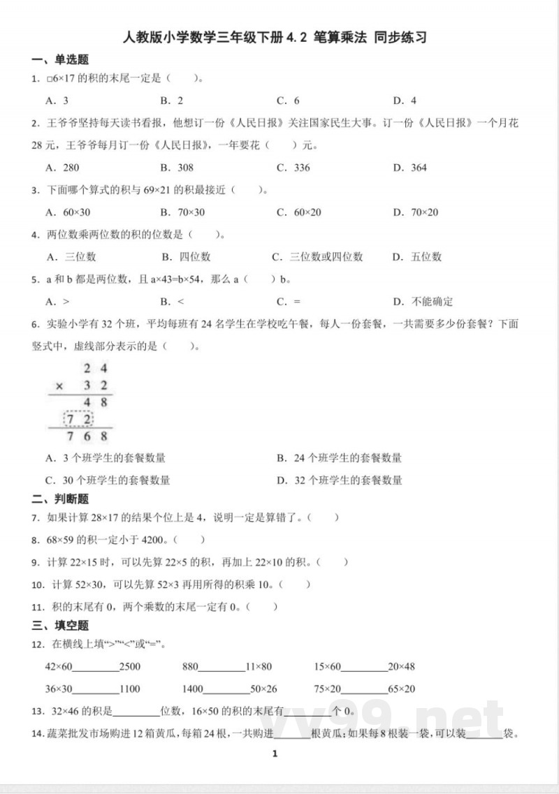 人教版小学数学三年级下册4.2 笔算乘法 同步练习(含答案) 人教版小学数学三年级下册4.2 笔算乘法 同步练习(含答案)