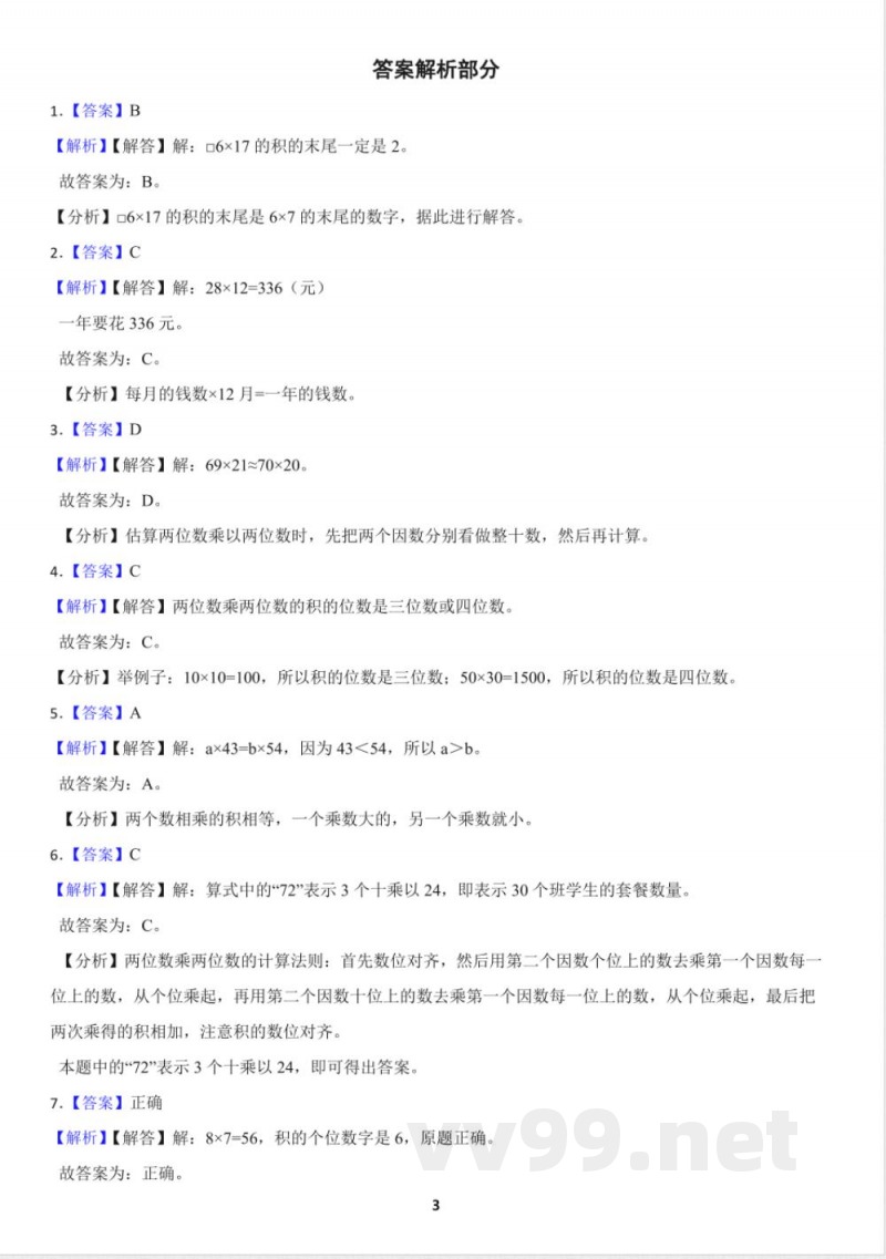 人教版小学数学三年级下册4.2 笔算乘法 同步练习(含答案) 人教版小学数学三年级下册4.2 笔算乘法 同步练习(含答案)