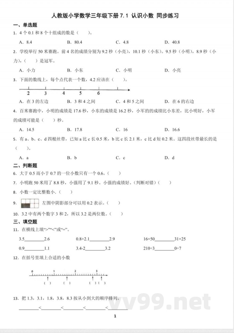 人教版小学数学三年级下册7.1 认识小数 同步练习（含答案）