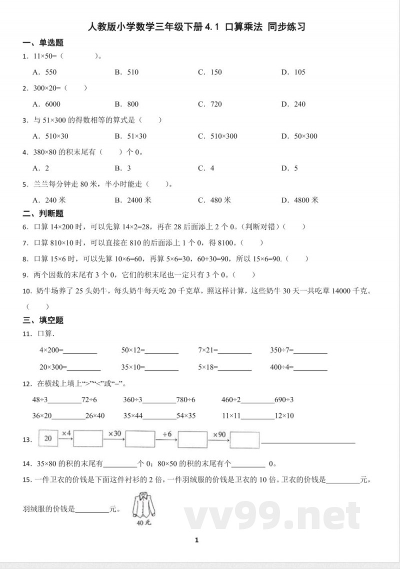 人教版小学数学三年级下册4.1 口算乘法 同步练习（含答案）