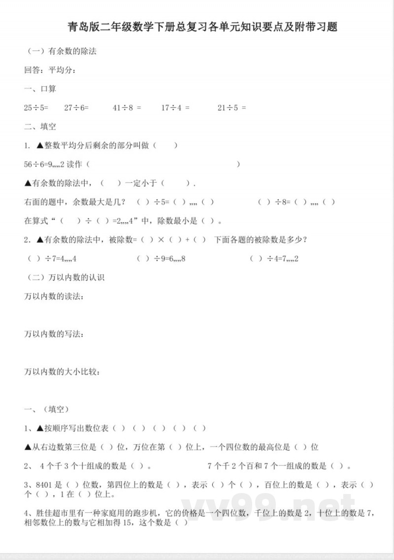 青岛版二年级数学下册总复习各单元知识要点及附带习题 青岛版二年级数学下册总复习各单元知识要点及附带习题