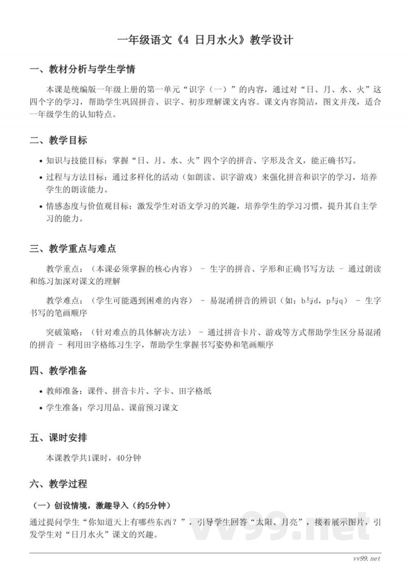 一年级语文统编版上册《4 日月水火》教学设计