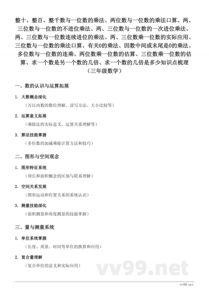 苏教版三年级上册整十、整百、整千数与一位数的乘法等知识点梳理