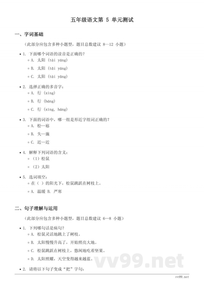 五年级上册统编版语文第五单元测试(含答案)