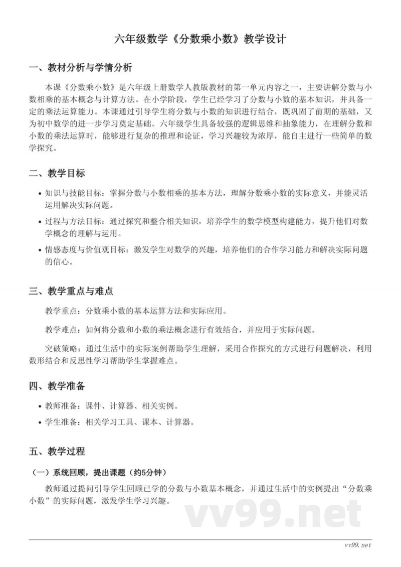 六年级上册数学人教版《分数乘小数》教学设计 六年级上册数学人教版《分数乘小数》教学设计