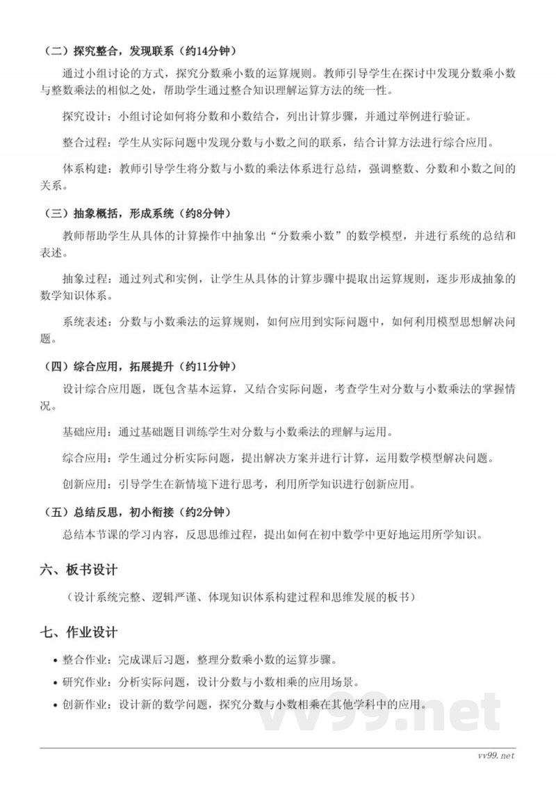 六年级上册数学人教版《分数乘小数》教学设计 六年级上册数学人教版《分数乘小数》教学设计