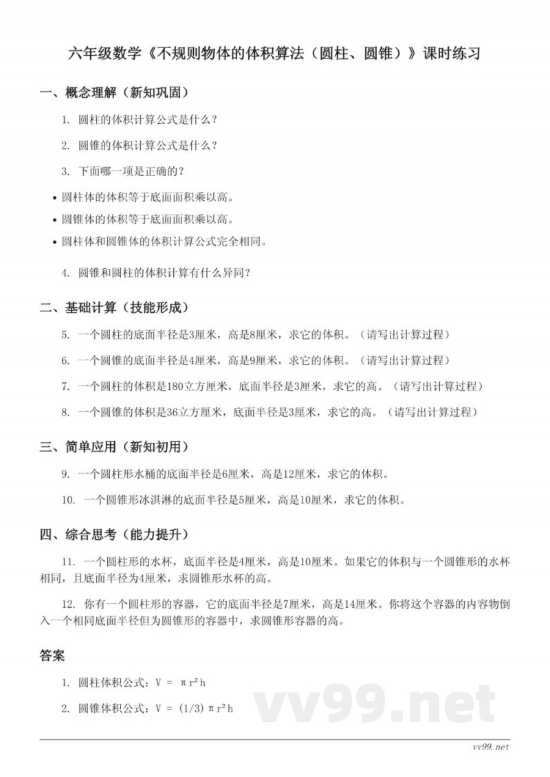 六年级数学 苏教版 下册 不规则物体的体积算法(圆柱、圆锥)课时练习(含答案) 六年级数学 苏教版 下册 不规则物体的体积算法(圆柱、圆锥)课时练习(含答案)