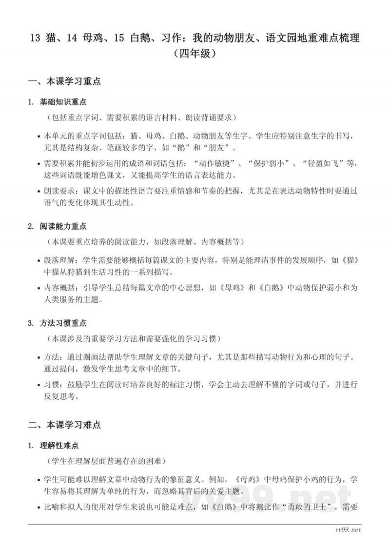 13 猫、14 母鸡、15 白鹅、习作:我的动物朋友、语文园地重难点梳理(四年级下册 统编版) 13 猫、14 母鸡、15 白鹅、习作:我的动物朋友、语文园地重难点梳理(四年级下册 统编版)