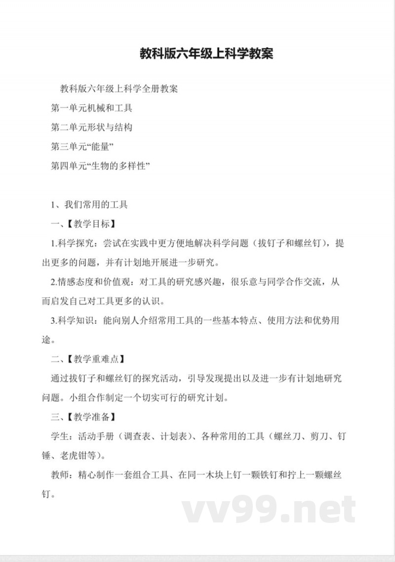 教科版六年级上科学教案 教科版六年级上科学教案