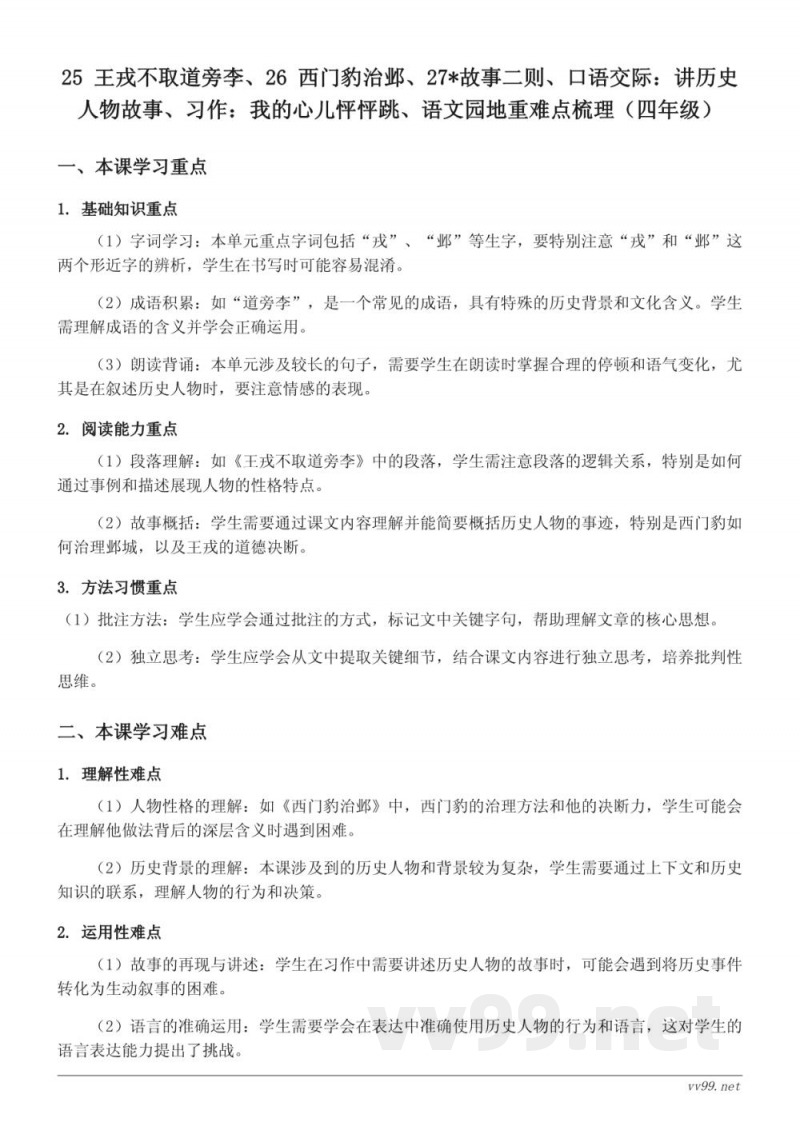 四年级上册统编版语文重难点梳理：25 王戎不取道旁李、26 西门豹治邺、27*故事二则、口语交际：讲历史人物故事、习作：我的心儿怦怦跳、语文园地