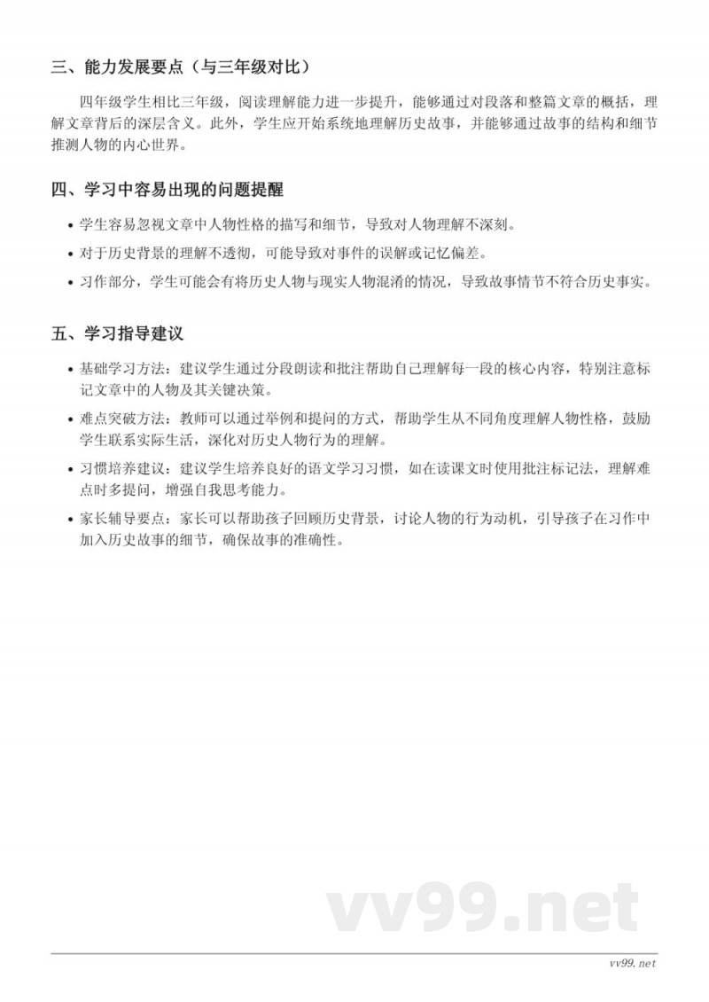 四年级上册统编版语文重难点梳理：25 王戎不取道旁李、26 西门豹治邺、27*故事二则、口语交际：讲历史人物故事、习作：我的心儿怦怦跳、语文园地