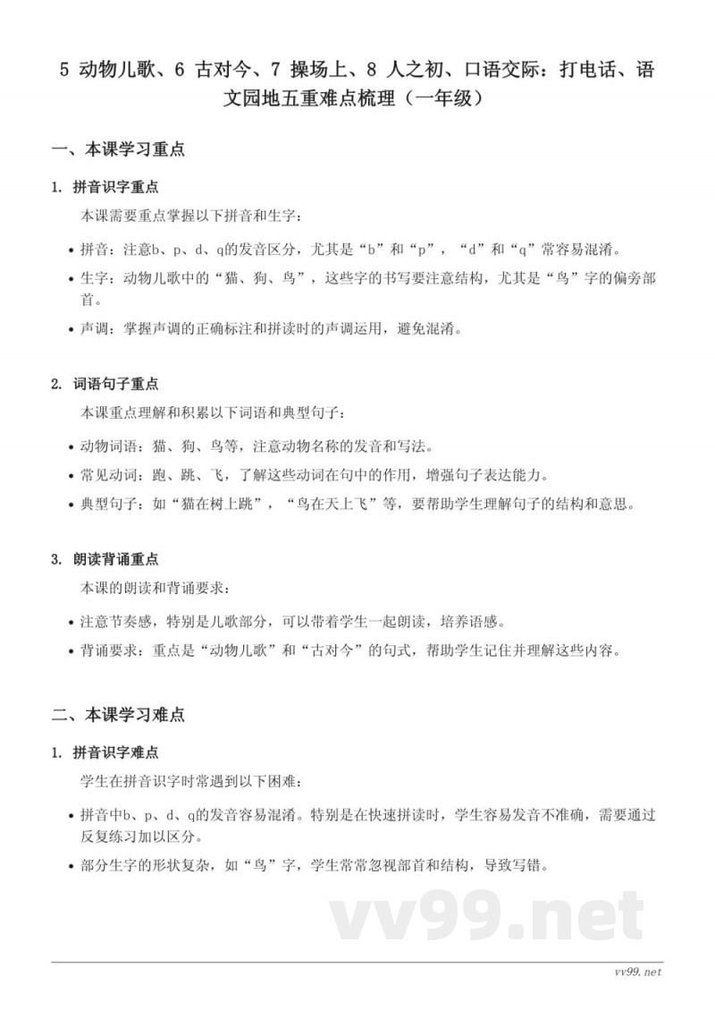 一年级下册统编版语文重难点梳理(动物儿歌、古对今、操场上、人之初等) 一年级下册统编版语文重难点梳理(动物儿歌、古对今、操场上、人之初等)