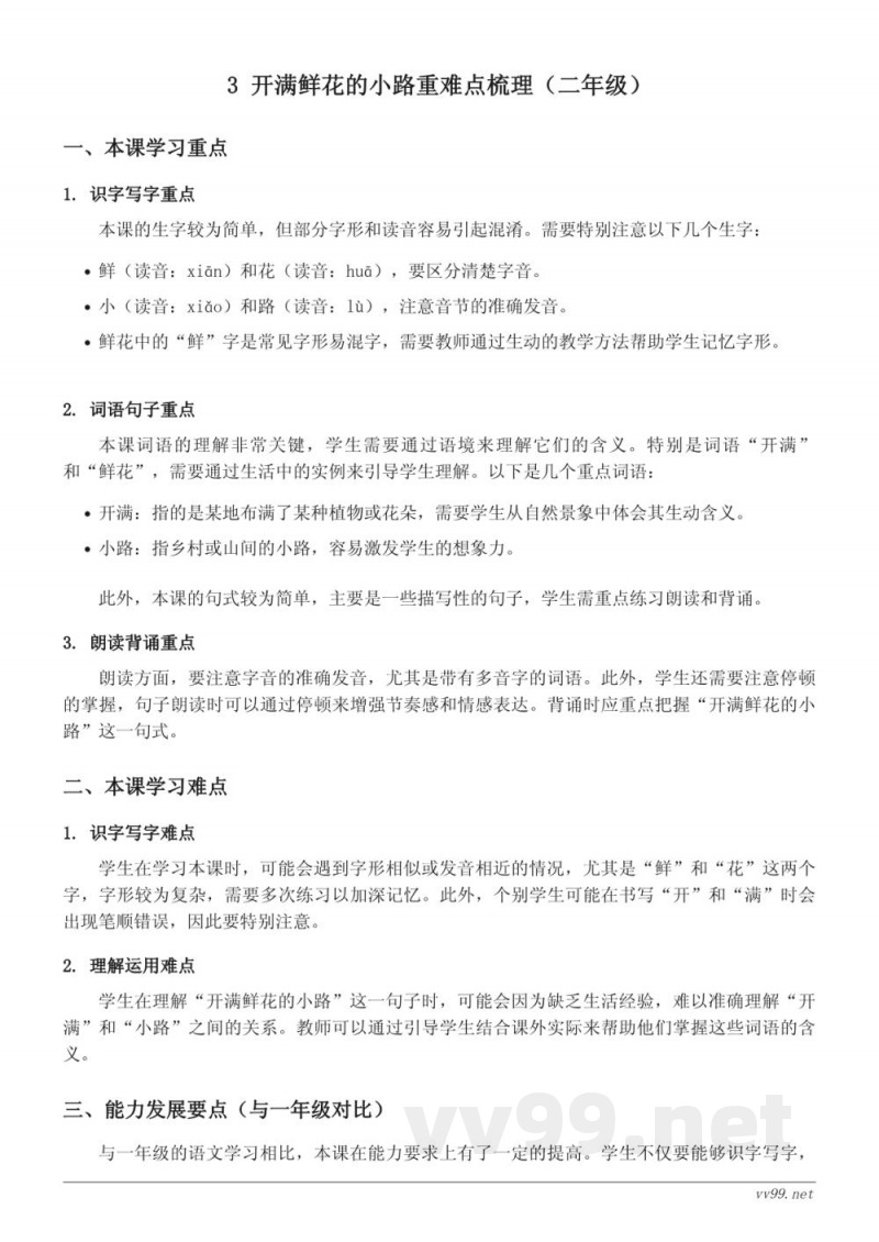 3 开满鲜花的小路重难点梳理(统编版二年级下册) 3 开满鲜花的小路重难点梳理(统编版二年级下册)