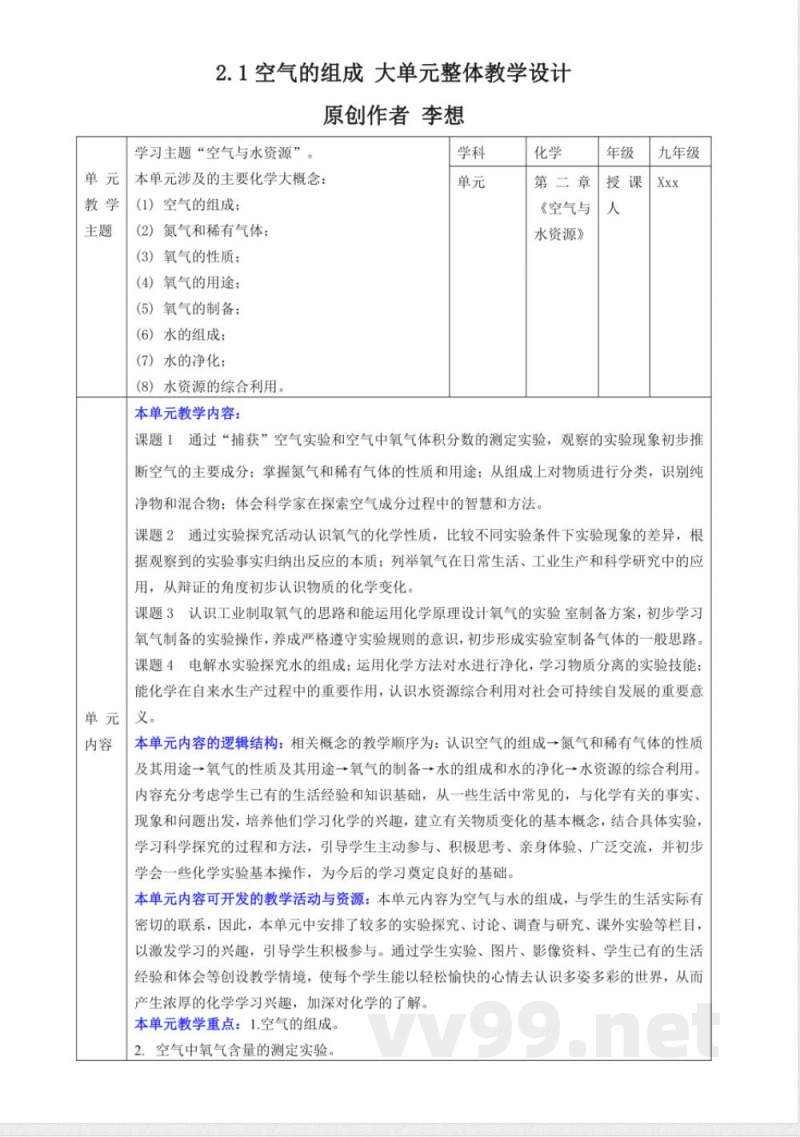 沪教版化学九年级上册第二章《空气与水资源》大单元整体教学设计 沪教版化学九年级上册第二章《空气与水资源》大单元整体教学设计