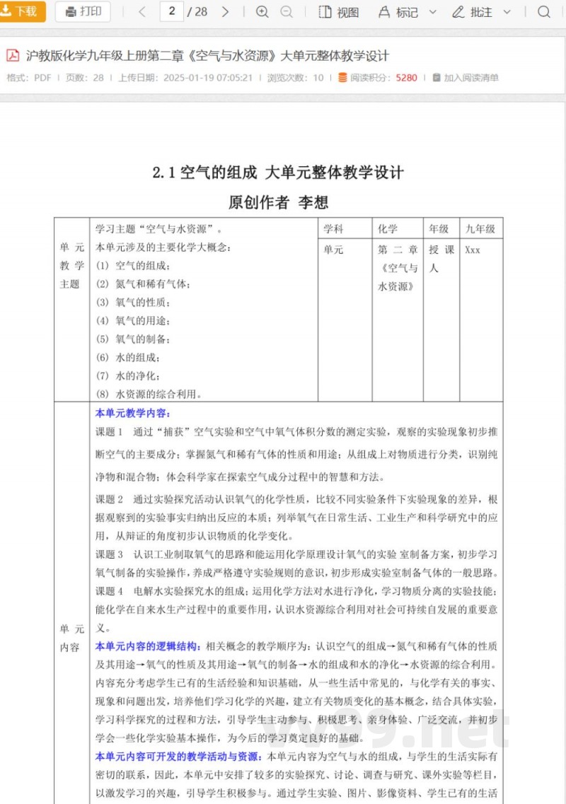 沪教版化学九年级上册第二章《空气与水资源》大单元整体教学设计 沪教版化学九年级上册第二章《空气与水资源》大单元整体教学设计