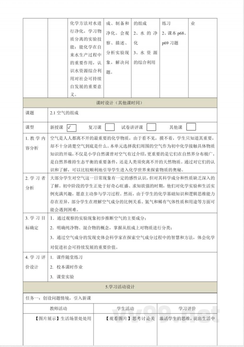 沪教版化学九年级上册第二章《空气与水资源》大单元整体教学设计 沪教版化学九年级上册第二章《空气与水资源》大单元整体教学设计