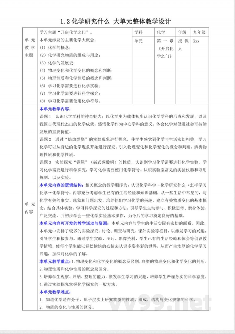 1.2化学研究什么 大单元教学设计 沪教版化学九年级上册 1.2化学研究什么 大单元教学设计 沪教版化学九年级上册