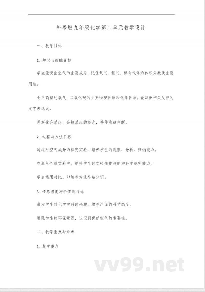 科粤版九年级化学第二单元单元教学设计