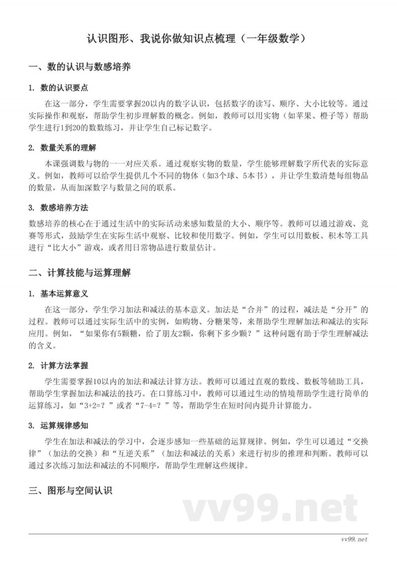 认识图形、我说你做知识点梳理(北师大版 一年级上册) 认识图形、我说你做知识点梳理(北师大版 一年级上册)