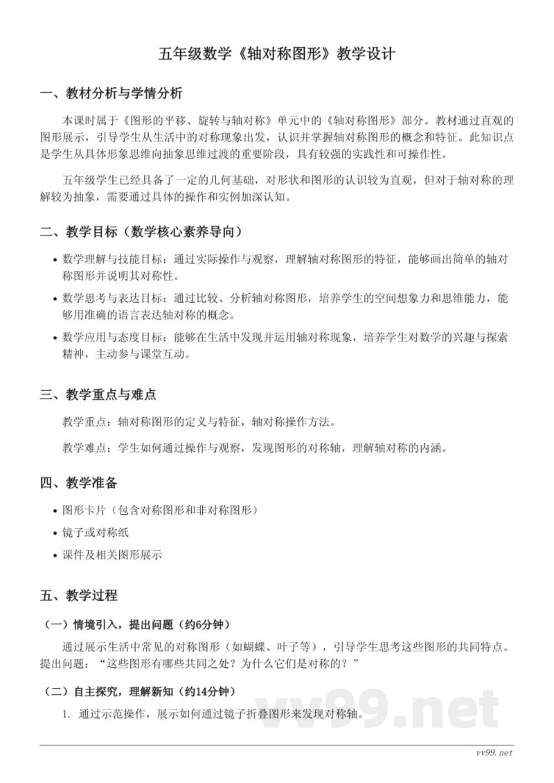五年级数学《轴对称图形》教学设计(西师大版) 五年级数学《轴对称图形》教学设计(西师大版)