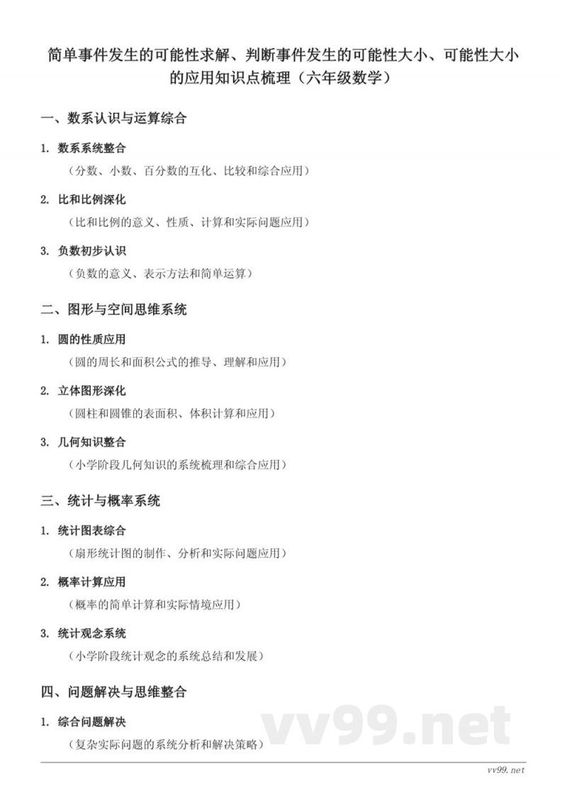 六年级数学上册 西师大版 简单事件发生的可能性求解与应用知识点梳理 六年级数学上册 西师大版 简单事件发生的可能性求解与应用知识点梳理